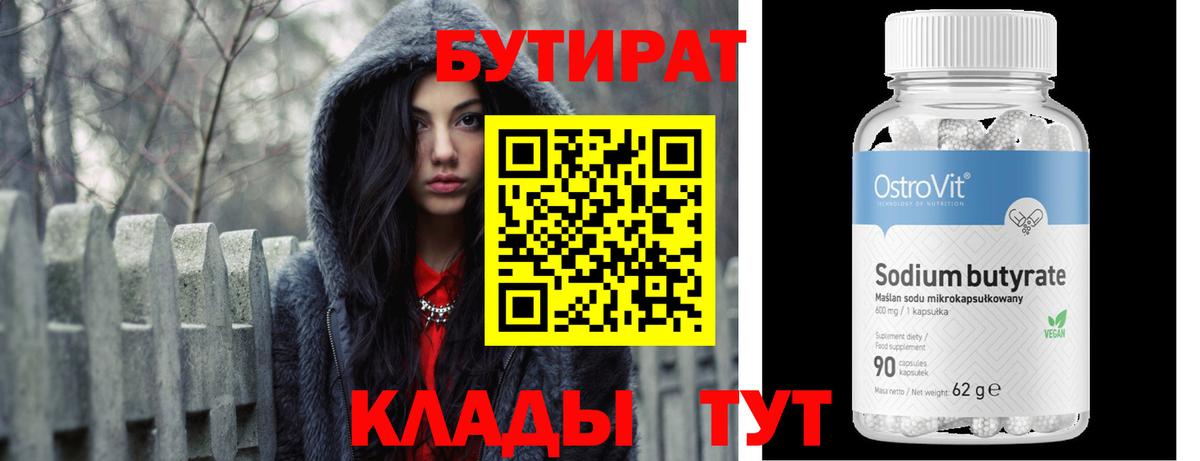Бутират  Вход с VPN  Красноуфимск  Бутират 1.4BDO 
