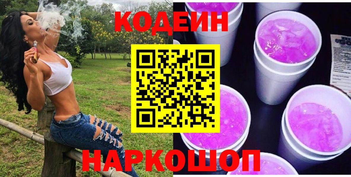 Codein Purple Drank  Вход с VPN  Красноуфимск  Codein напиток Lean (лин) 